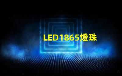 LED1865燈珠