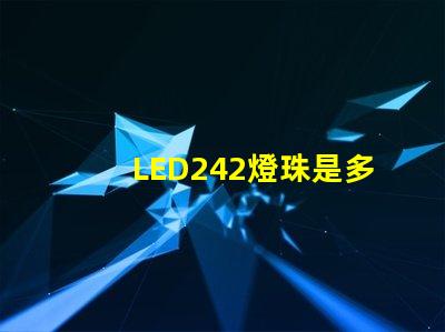 LED242燈珠是多少v