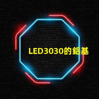 LED3030的鋁基板能用5730的燈珠嗎燈珠型號有沒有分串聯和并聯分別