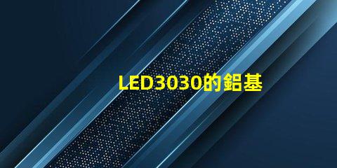 LED3030的鋁基板能用5730的燈珠嗎？。燈珠型號有沒有分串聯和并聯分別？