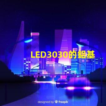 LED3030的鋁基板能用5730的燈珠嗎？燈珠型號有沒有分串聯和并聯分別？
