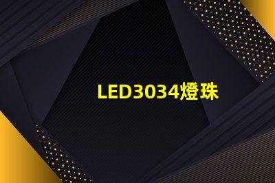 LED3034燈珠