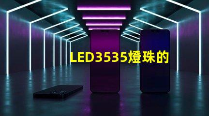 LED3535燈珠的電流