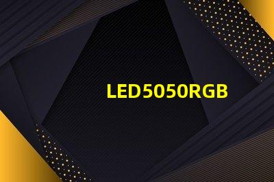 LED5050RGB是什么意思？5050LED燈珠的具體尺寸多少？