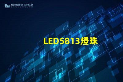 LED5813燈珠