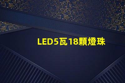LED5瓦18顆燈珠和6瓦16顆燈珠哪個更亮？