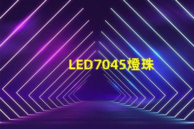 LED7045燈珠