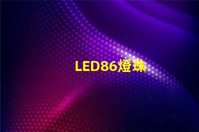 LED86燈珠