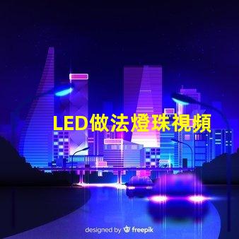 LED做法燈珠視頻