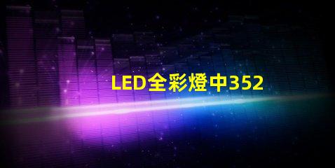LED全彩燈中3528與5050有什么區別？