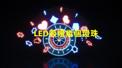 LED吸燈幾個燈珠