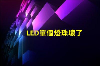 LED單個燈珠壞了