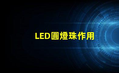 LED圓燈珠作用