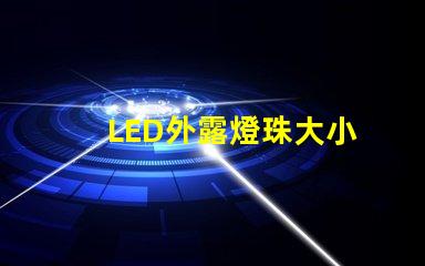LED外露燈珠大小
