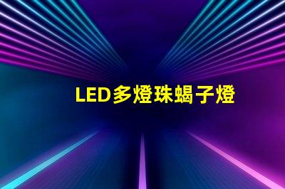 LED多燈珠蝎子燈