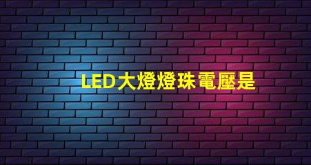 LED大燈燈珠電壓是多少