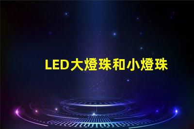 LED大燈珠和小燈珠