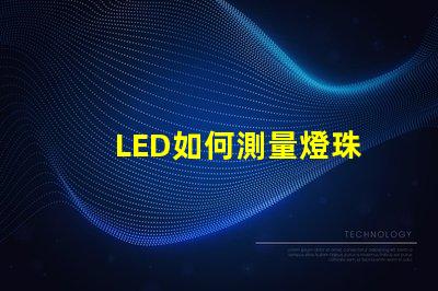 LED如何測量燈珠