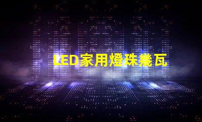 LED家用燈珠幾瓦