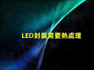 LED封裝需要熱處理嗎