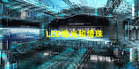 LED導光和燈珠