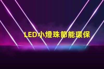 LED小燈珠節能環保的照明選擇