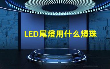 LED尾燈用什么燈珠