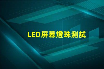 LED屏幕燈珠測試
