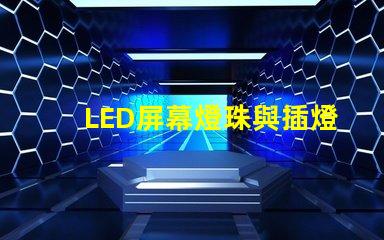 LED屏幕燈珠與插燈