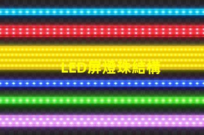 LED屏燈珠結構