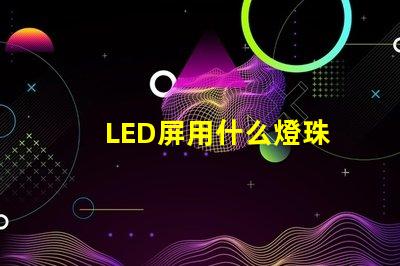 LED屏用什么燈珠