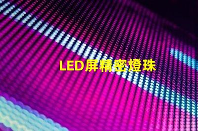 LED屏精密燈珠