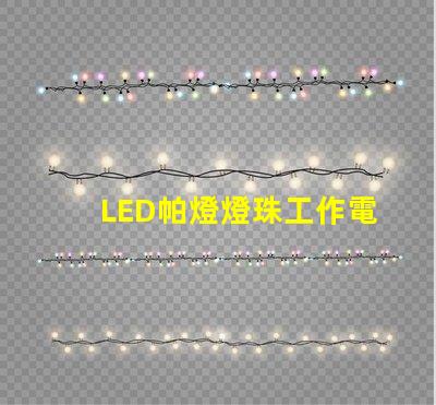 LED帕燈燈珠工作電壓