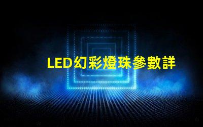 LED幻彩燈珠參數詳解,讓你了解更多