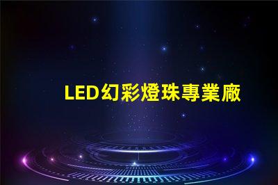 LED幻彩燈珠專業廠家,打造炫酷燈光效果