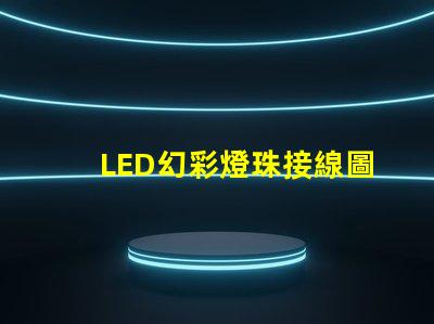 LED幻彩燈珠接線圖片教程,讓你輕松DIY