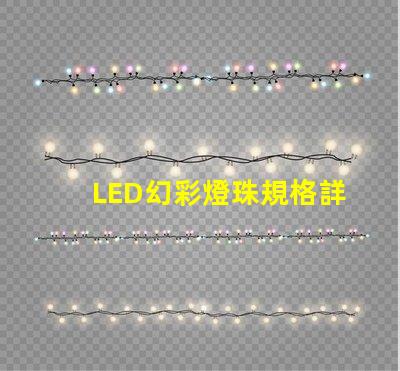 LED幻彩燈珠規格詳解,讓你的燈光效果更加炫酷
