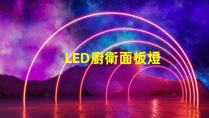 LED廚衛面板燈