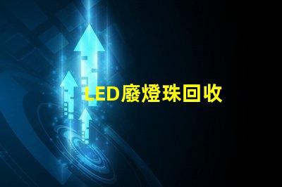 LED廢燈珠回收