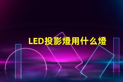 LED投影燈用什么燈珠