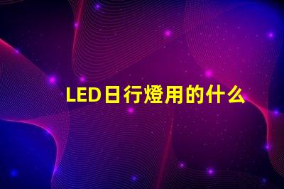 LED日行燈用的什么燈珠