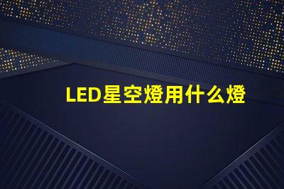 LED星空燈用什么燈珠