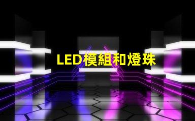 LED模組和燈珠