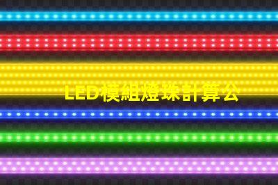 LED模組燈珠計算公式
