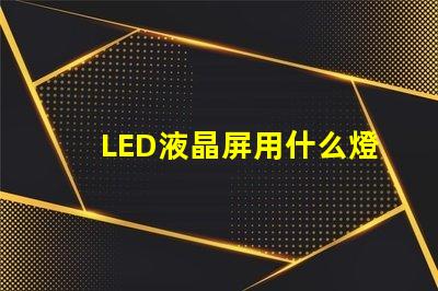 LED液晶屏用什么燈珠