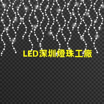 LED深圳燈珠工廠