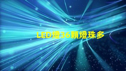 LED燈36顆燈珠多少瓦