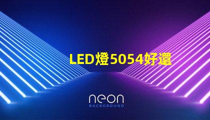 LED燈5054好還是5730好？