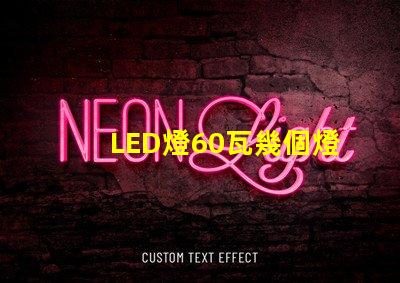LED燈60瓦幾個燈珠