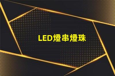 LED燈串燈珠
